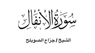 سورة الأنفال كاملة - للشيخ جزاع الصويلح