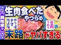 【食の雑学2chスレ】生肉をそのまま食べてみた結果→ヤバい [ ゆっくり解説 ]