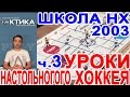 Уроки настольного хоккея 2003 - ч.3 - школа и практические занятия