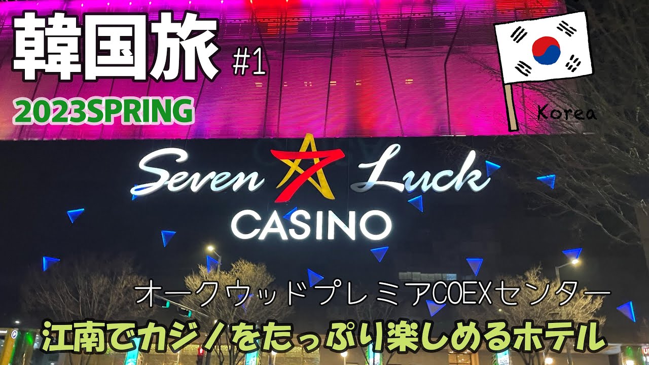 韓国3泊4日 #1】カジノのコンプで行く韓国旅行 飛行機タダ！ホテル