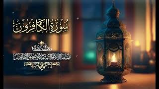 سورة الكافرون ـ مرتلة برواية حفص عن عاصم ـ الشيخ مصطفى اسماعيل 🎙️