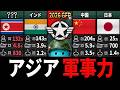 【軍事力】アジアで最強の国は“あの国”… 地図で見る軍事力【ランキング】