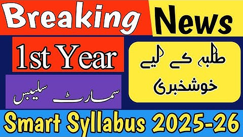 1st Year Smart Syllabus 2025 | Punjab Board Smart Syllabus Coming Next Week | Latest Update