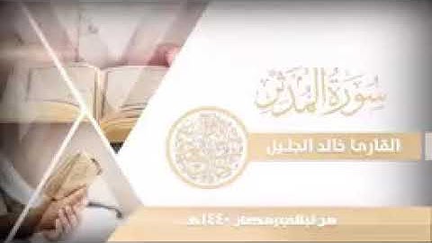 سورة المدثر لا أستطيع وصفها من جمال التلاوة فصفوها للشيخ خالد الجليل 1440144P1