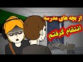 بچه های مدرسه همیشه تو سرویس مسخرم میکردن و منم انتقام گرفتم بچه های مدرسه همیشه تو سرویس مسخرم میکردن و منم انتقام گرفتم