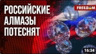 Кровавые Алмазы России под санкциями