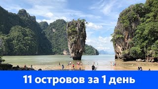 11 островов 1 день экскурсия на Пхукете