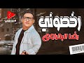 رضا البحراوي 2024 موال رخصوني بروقان فوق الخيال لايف شعبي
