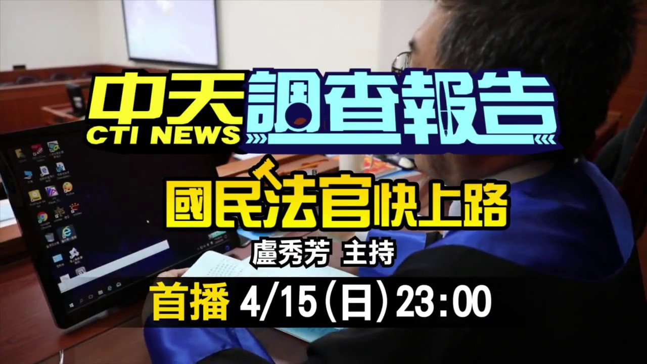 2018.04.15中天新聞台《中天調查報告》預告　「國民法官」快上路