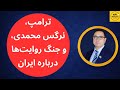 ترامپ نرگس محمدی و جنگ روایت ها درباره ایران
