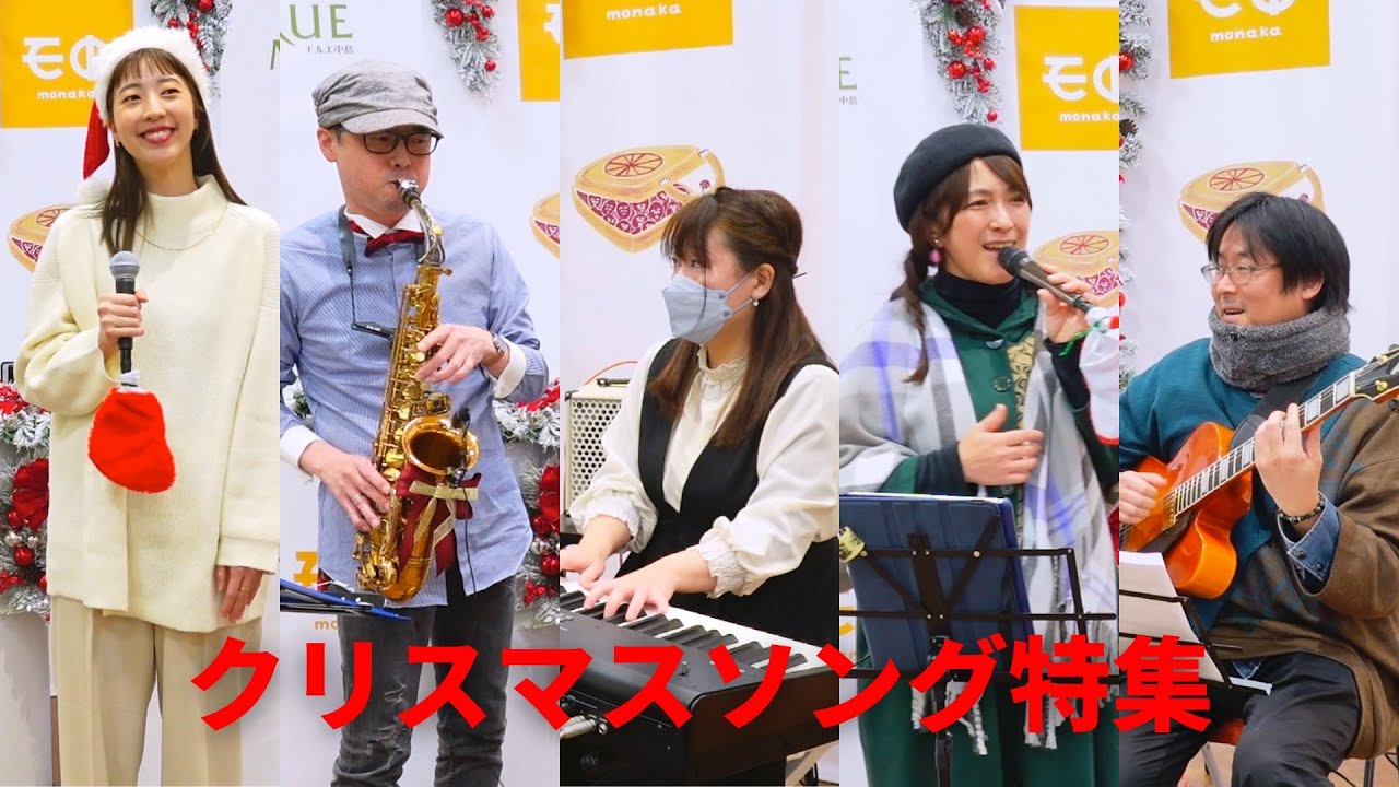 モ中公開番組「クリスマスソング特集」