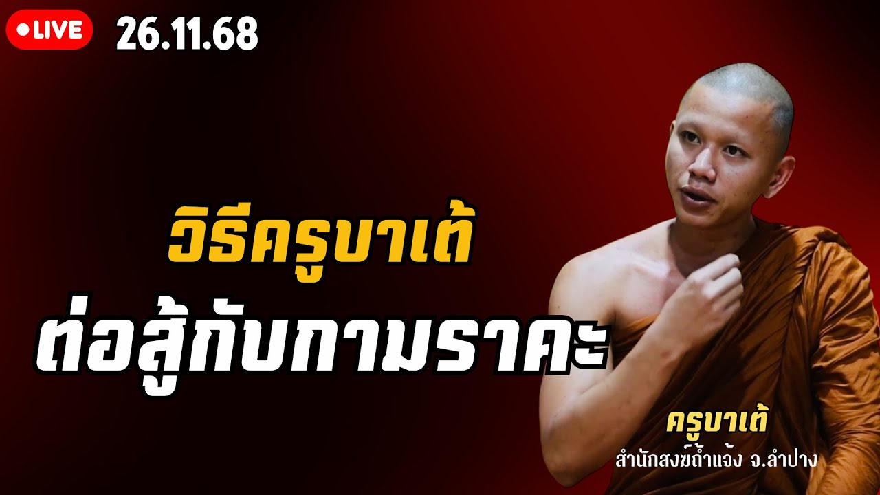 วิธีต่อสู้กับกามราคะครูบาเต้ 26 พ.ย.68[19:00น.] ณ วัดถ้ำนมผา อุดรธานี