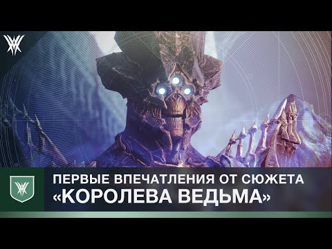 Видео: Destiny 2. Впечатления от сюжетки "Королева Ведьма"