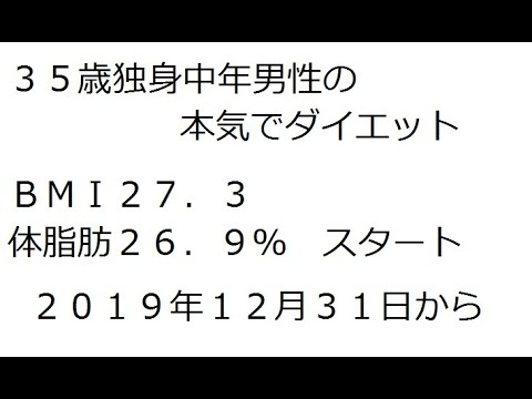 35歳独身男性が始める本気のダイエット Youtube