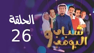 Shabab El Bomb - Episode 26 | مسلسل شباب البومب - ج9 - الحلقة السادسة والعشرون - شوكة في الحلق