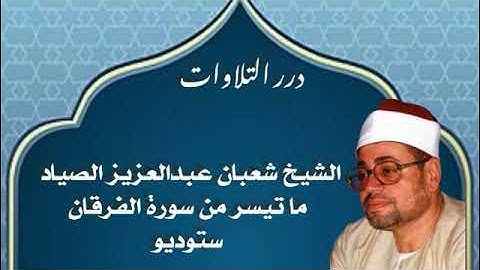 الشيخ شعبان عبدالعزيز الصياد ما تيسر من سورة الفرقان ستوديو