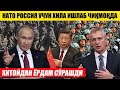 НАТО РОССИЯ УЧУН ХИЛА ҚИЛМОҚДА---ХИТОЙДАН ЁРДАМ СЎРАЛДИ