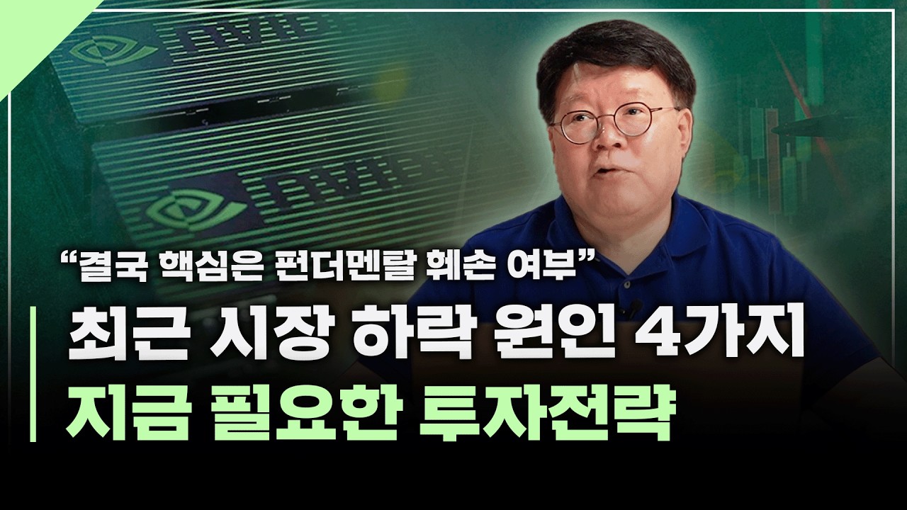 "핵심은 반도체와 AI의 펀더멘털" 지금 시장에서 중요한 것 | 서재형의 투자교실