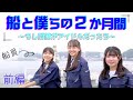 【前編】船と僕らの2ヶ月間~もし同僚がアイドルだったら~【アイドル | 船員募集】