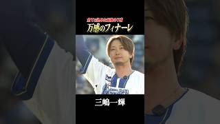 三嶋一輝、全てを込めた最後の1球!
