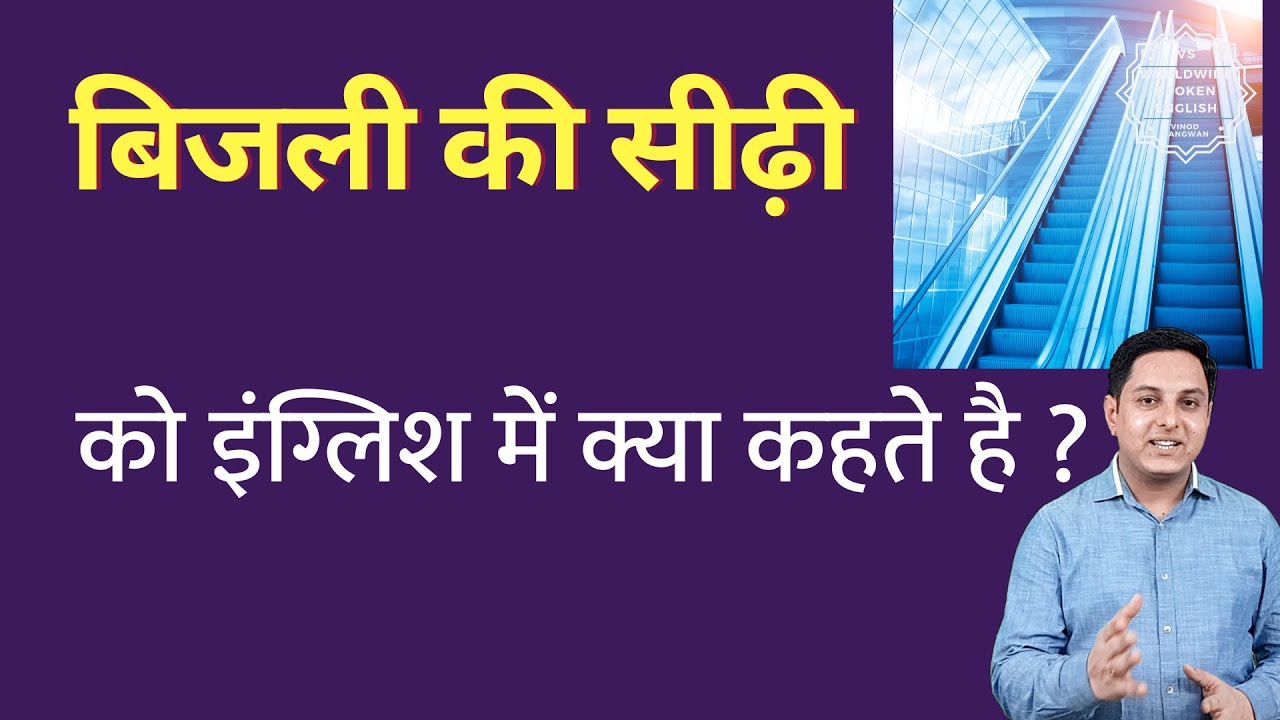 बिजली की सीढ़ी को इंग्लिश में क्या कहते हैं ? Electric sidhi ko English mein kya kahate hain