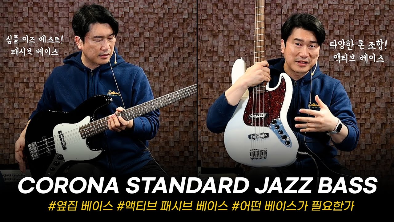 액티브 베이스 살래? 패시브 베이스 살래? 행복한 고민 Corona 베이스기타 Traditional Standard Jazz