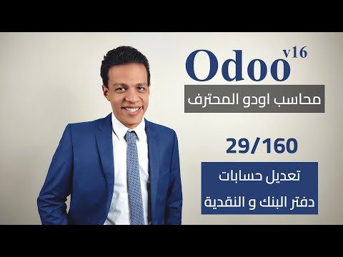 29 ضبط حسابات دفتر البنك و النقدية كورس محاسب اودو المحترف