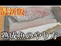 最新版!!魚の熟成方法🐟劇的に身質と味が変化する👍#熟成鮨利他#寿司#釣り