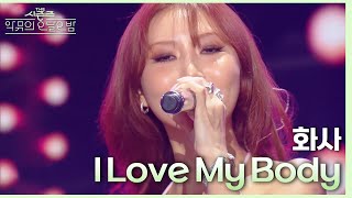 I Love My Body - 화사 [더 시즌즈-악뮤의 오날오밤] | KBS 230908 방송