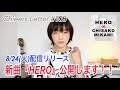8/24配信リリース新曲『HERO』公開します!Chieers Letter#108