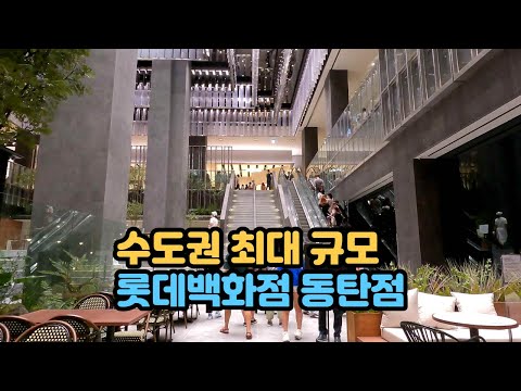   4K 새로이 오픈한 롯데백화점 동탄점 둘러보기 Lotte Department Store Dongtan