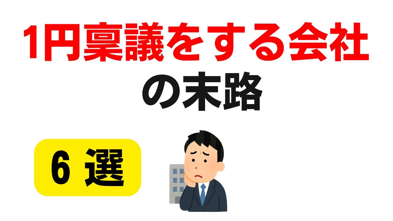 【い遅延】1円稟議をする会社の末路6選