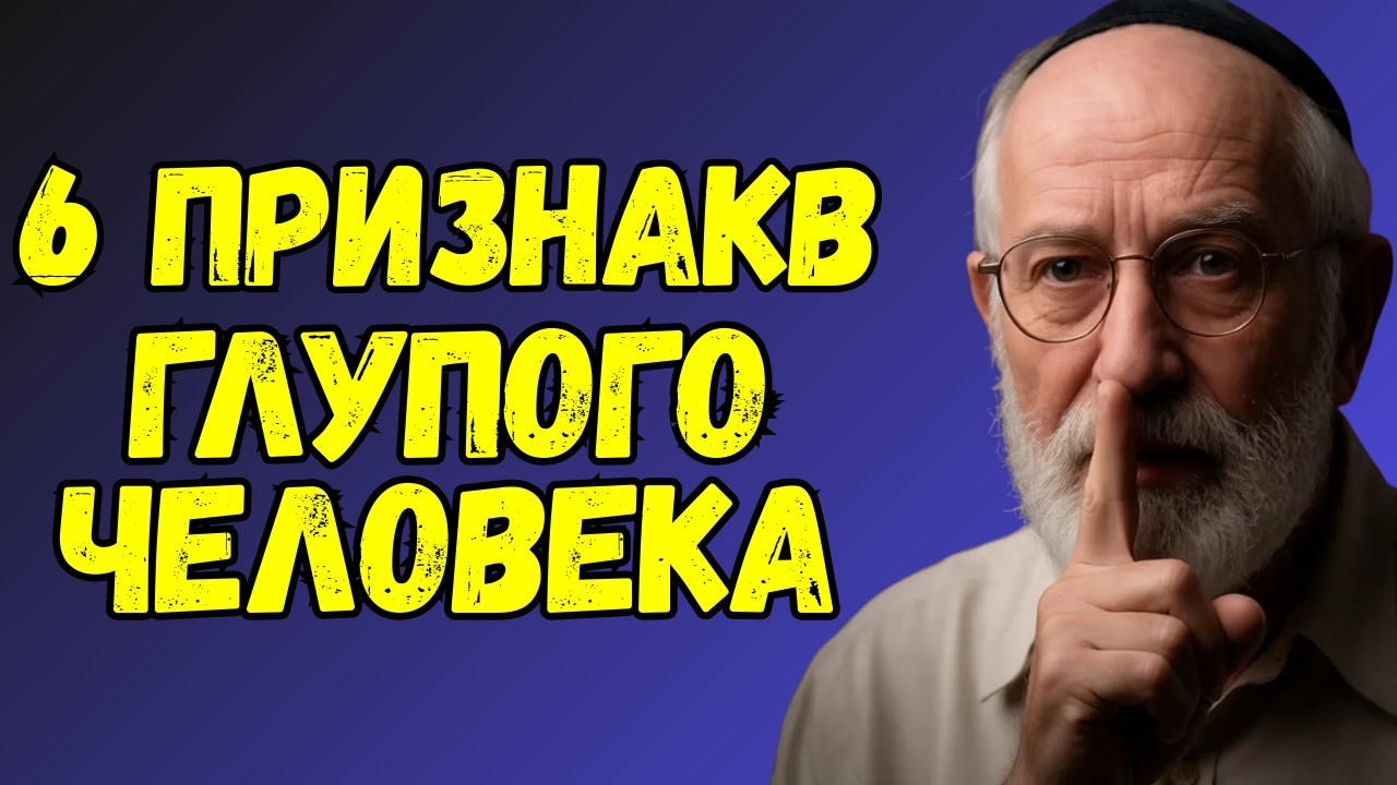 6 признаков глупости и как перестать быть глупым | Еврейская мудрость