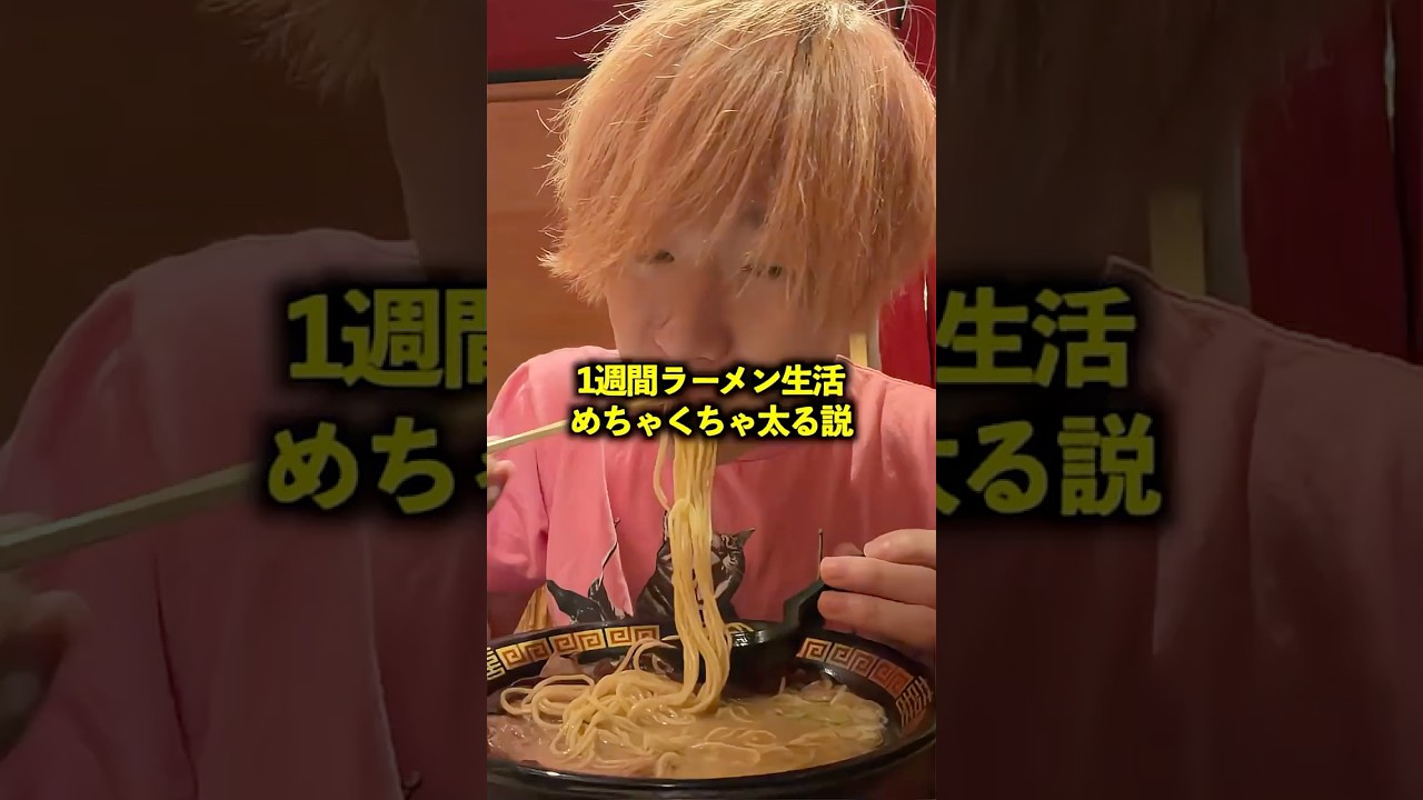 1週間ラーメン生活めちゃくちゃ太る説 #しょーもな検証 #fyp #ラーメン