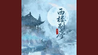 西楼别序2025