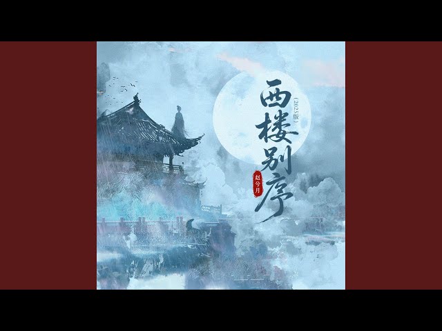 西楼别序2025