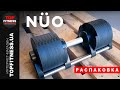 Распаковка гантелей NUO Flexbell Dumbbells NUO-FB32 | Купить регулируемые гантели NUO 2-32 кг