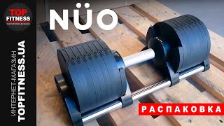 Распаковка гантелей NUO Flexbell Dumbbells NUO-FB32 | Купить регулируемые гантели NUO 2-32 кг