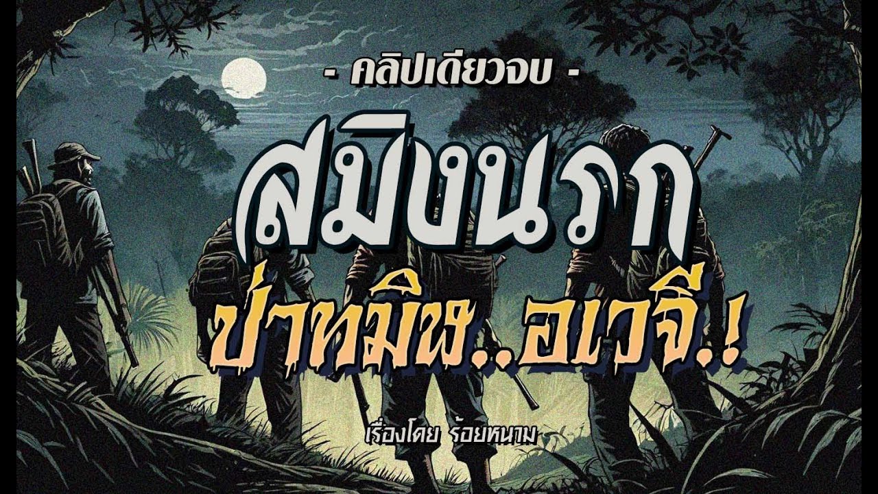 🛑 สมิงนรก..ป่าทมิฬอเวจี.! (ฉบับสมบูรณ์ l คลิปเดียวจบ)
