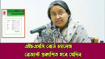 Hsc বোর্ড চ্যালেঞ্জ রেজাল্ট কবে দিবে ২০২২?hsc board challenge result 2022 published date.#hsc_result