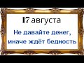 Не давайте сегодня никому денег. Иначе ждёт бедность | Народные Приметы