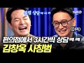 [#김창옥쇼3] 제 남편이 도봉구 김창옥이래요😅 매일 주변 사람들 고민 상담해 주느라 아내는 뒷전인 남편🔥
