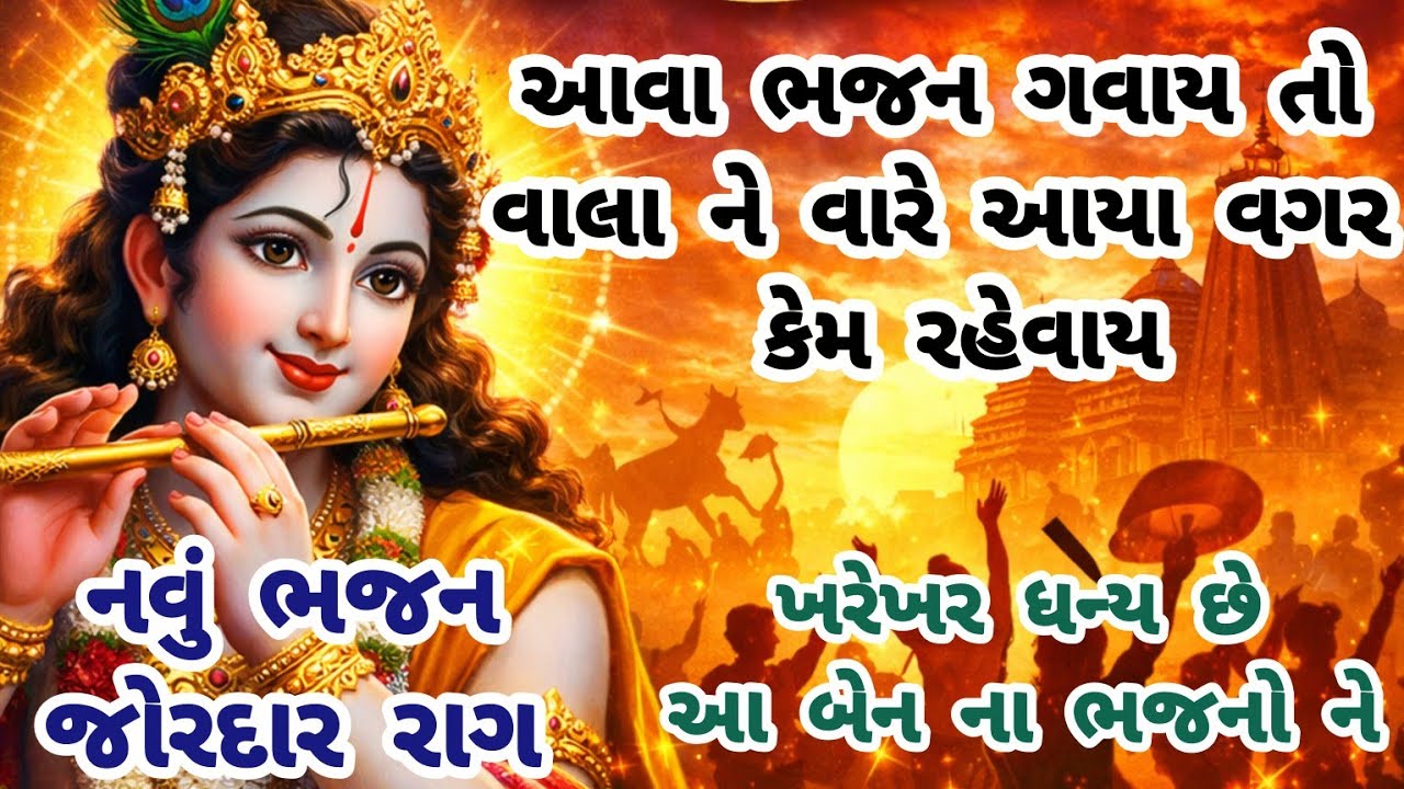જોરદાર રાગ💥કૃષ્ણનું ભજન વારેવારે સાંભળ્યાં જ કરશો🌷krishna bhajan🌷gujarati bhajan#bhajan#viral#new 