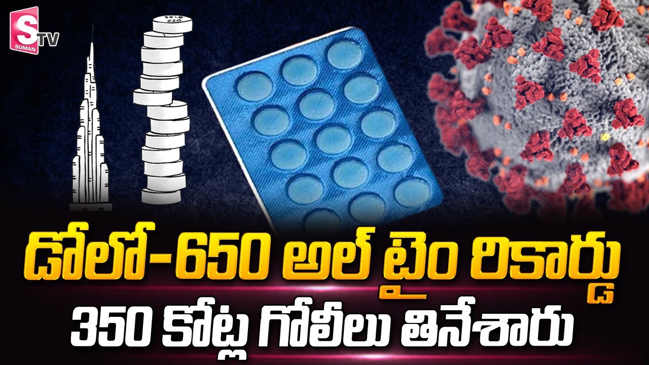 డోలో 650 అల్ టైం రికార్డు | Dolo-650 Record Breaking Sales | 350 Crore Dolo Tablets Sold In India