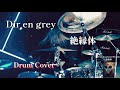 DIR EN GREY「絶縁体」Drum Cover by Akili