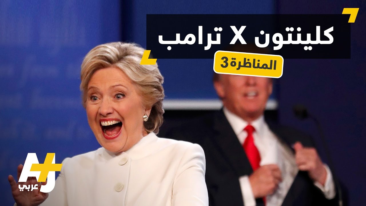 الجولة الثالثة من مناظرات رئاسة الولايات المتحدة بين ترامب وكلينتون