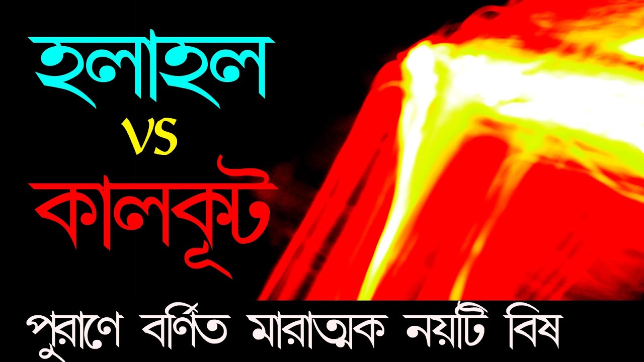 Halahal vs kalkut ।। 9 powerful poison according to Hindu Puran