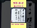 #shorts 『サマーヌード』真心ブラザーズ|書道|毛筆|筆文字|書道パフォーマンス|Japanese calligraphy|