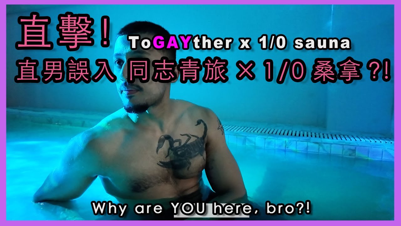 (獨家優惠) 解鎖曼谷同志青旅 同樂 Togayther × 1/0 Sauna BKK｜Straight Guy in a Gay Hostel?! Free Entry Exclusive!!