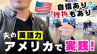 夫がアメリカで英語を実践🇺🇸 驚くほど成長してる！けど、やっぱり本場の英会話は難しい🙈〔#1202〕